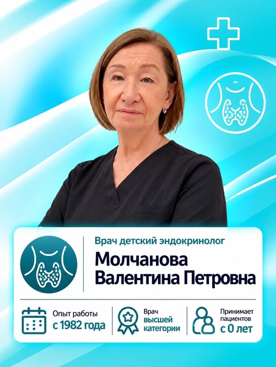 Молчанова Валентина Петровна - Врач детский эндокринолог Молчанова Валентина Петровна - Врач детский эндокринолог