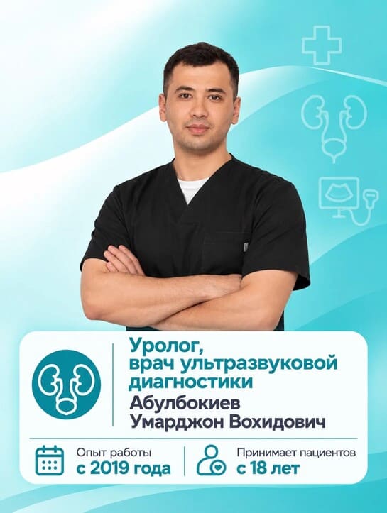 Абулбокиев Умарджон Вохидович Врач уролог, Врач ультразвуковой диагностики Абулбокиев Умарджон Вохидович Врач уролог, Врач ультразвуковой диагностики