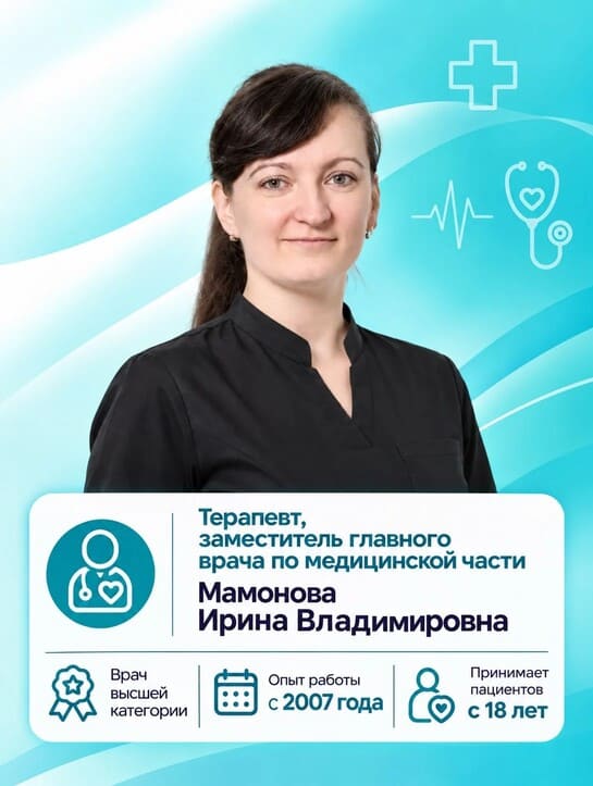 Мамонова Ирина Владимировна - Врач терапевт, Главный Врач Мамонова Ирина Владимировна - Врач терапевт, Главный Врач
