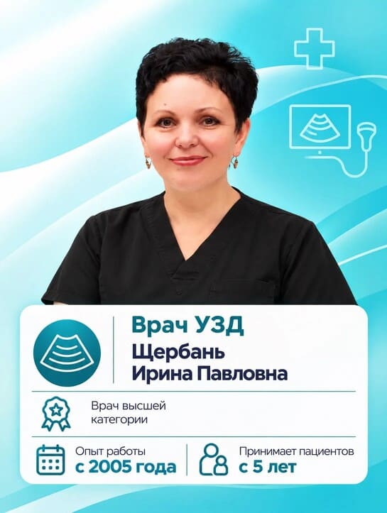 Щербань Ирина Павловна - Врач УЗД Щербань Ирина Павловна - Врач УЗД