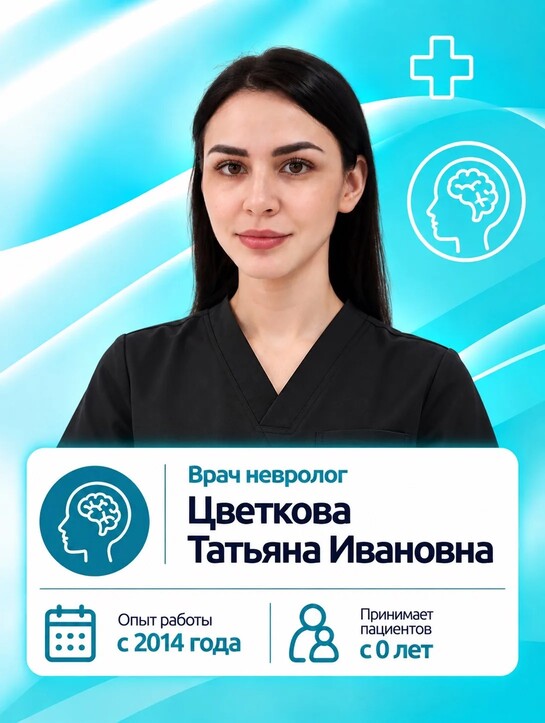 Цветкова (Кожокарь) Татьяна Ивановна - Врач-невролог Цветкова (Кожокарь) Татьяна Ивановна - Врач-невролог