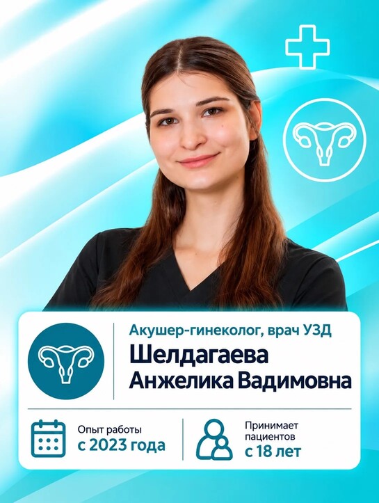 Шелдагаева Анжелика Вадимовна - гинеколог в Мурино Шелдагаева Анжелика Вадимовна - гинеколог в Мурино