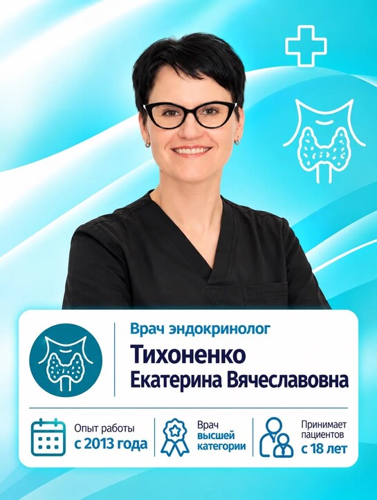 Тихоненко Екатерина Вячеславовна - Врач-эндокринолог Тихоненко Екатерина Вячеславовна - Врач-эндокринолог