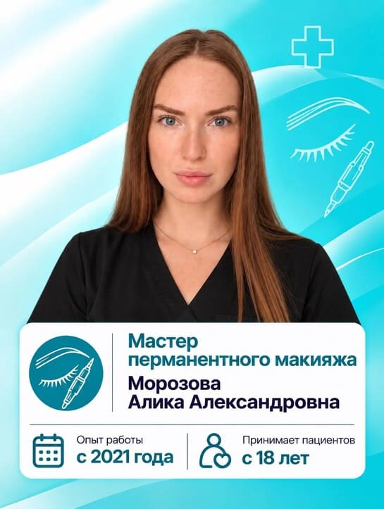 Морозова Алика Александровна - Мастер-бровист Морозова Алика Александровна - Мастер-бровист