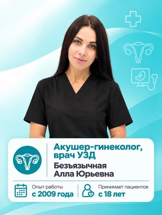 Безъязычная Алла Юрьевна - Врач-гинеколог, Врач УЗД Безъязычная Алла Юрьевна - Врач-гинеколог, Врач УЗД
