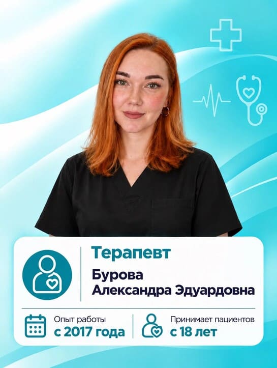 Бурова Александра Эдуардовна - врач-терапевт Бурова Александра Эдуардовна - врач-терапевт