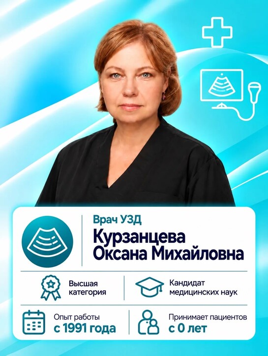 Курзанцева Оксана Михайловна - Врач ультразвуковой диагностики Курзанцева Оксана Михайловна - Врач ультразвуковой диагностики