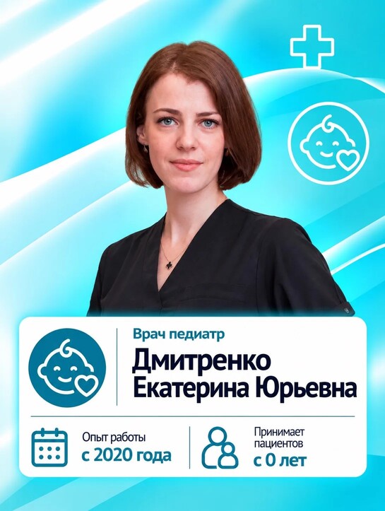 Дмитренко Екатерина Юрьевна - Врач педиатр Дмитренко Екатерина Юрьевна - Врач педиатр