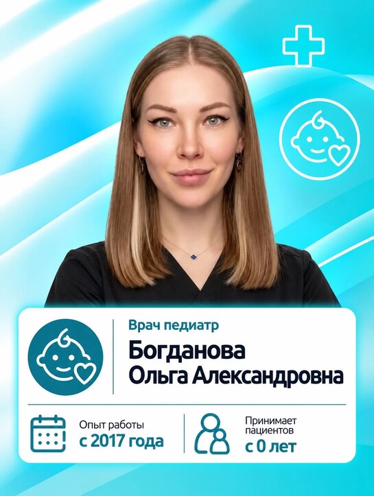 Богданова Ольга Александровна - Врач педиатр Богданова Ольга Александровна - Врач педиатр
