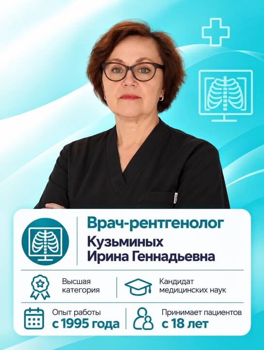 Кузьминых Ирина Геннадьевна - Врач-рентгенолог Кузьминых Ирина Геннадьевна - Врач-рентгенолог